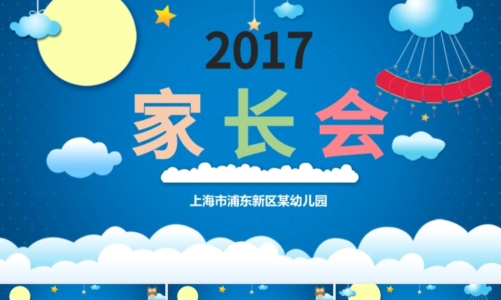 可爱卡通小学幼儿园新学期家长会ppt.pptx