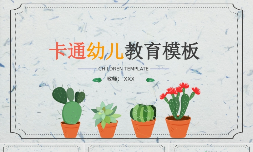 可爱卡通幼儿园教育儿童安全教育公开课教学培训课件ppt模板幻灯片.pptx