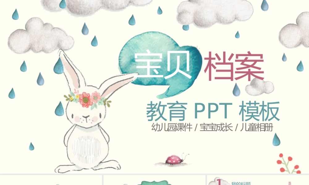 可爱小兔儿童开学幼儿成长教育PPT课件.pptx