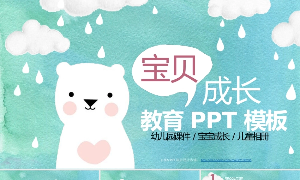 可爱小熊儿童开学幼儿成长教育PPT课件.pptx