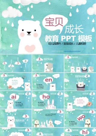 可爱小熊儿童开学幼儿成长教育PPT课件.pptx