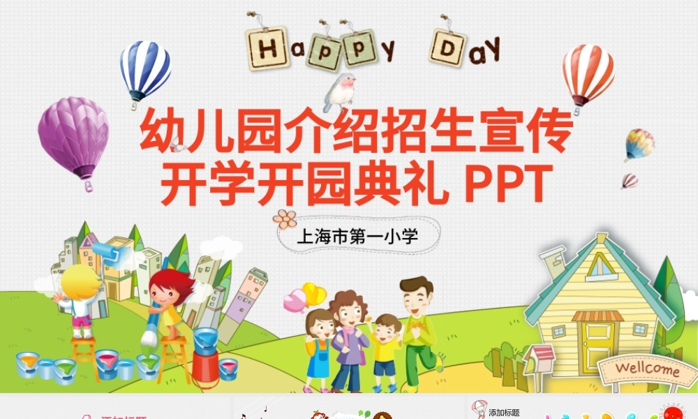 可爱幼儿园介绍招生宣传开学开园典礼PPT.pptx