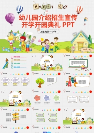 可爱幼儿园介绍招生宣传开学开园典礼PPT.pptx