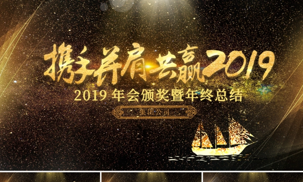 跨越2019赢战猪年年会总结PPT.pptx