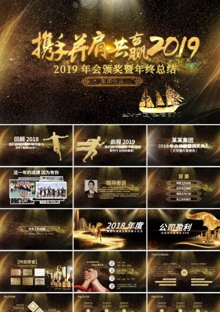 跨越2019赢战猪年年会总结PPT.pptx