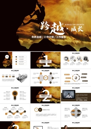 跨越成长2018年度工作总结PPT.pptx