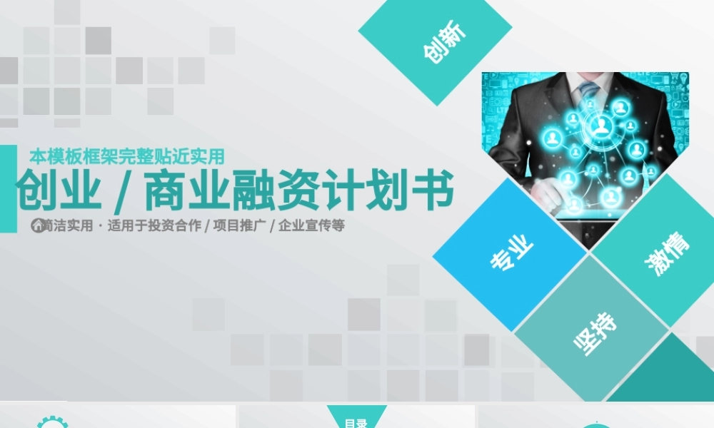 框架完整的创业计划书商业融资计划书PPT.pptx