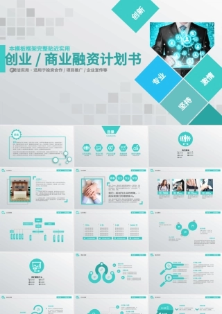 框架完整的创业计划书商业融资计划书PPT.pptx