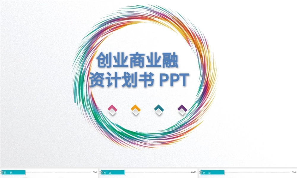 框架完整的创业计划书商业融资招商PPT.pptx