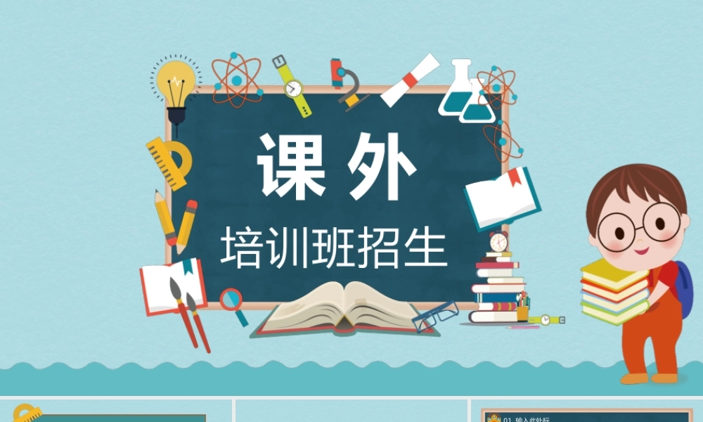 蓝绿色卡通课外培训班招生PPT模版.pptx