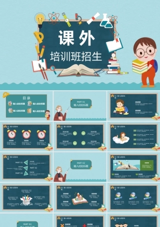 蓝绿色卡通课外培训班招生PPT模版.pptx