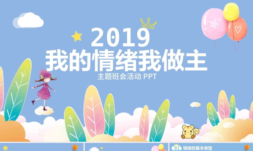 蓝绿色可爱卡通儿童小清新我的情绪我做主主题班会活动PPT模板.pptx