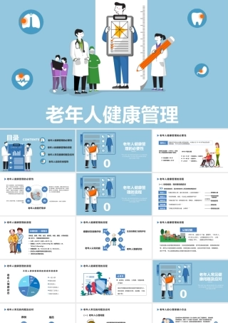 蓝色扁平卡通插画老年人健康管理知识PPT.pptx