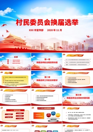 蓝色大气村民委员会换届选举方案PPT课件.pptx