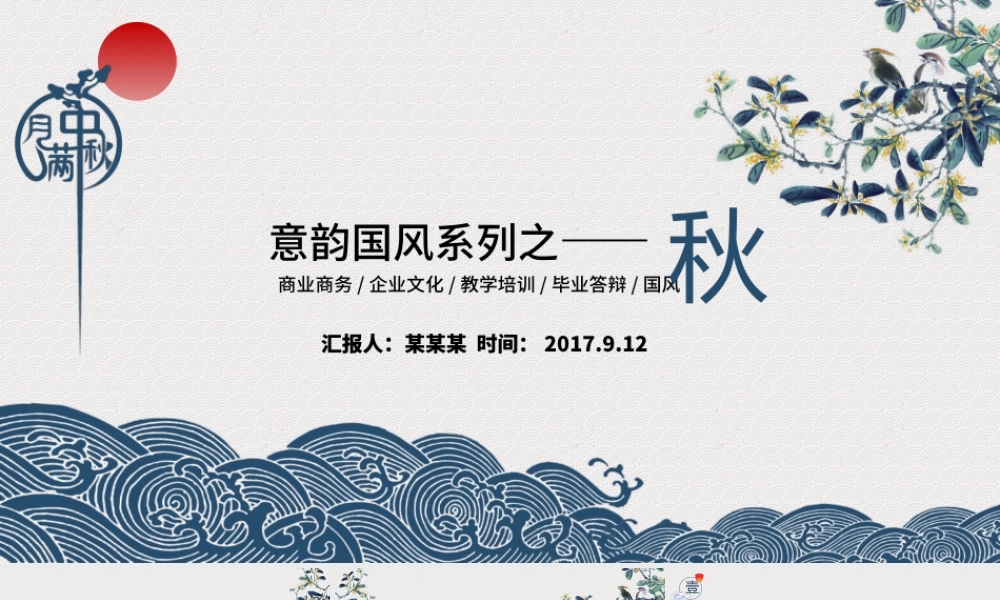 蓝色淡雅国风中秋系列PPT模板.pptx