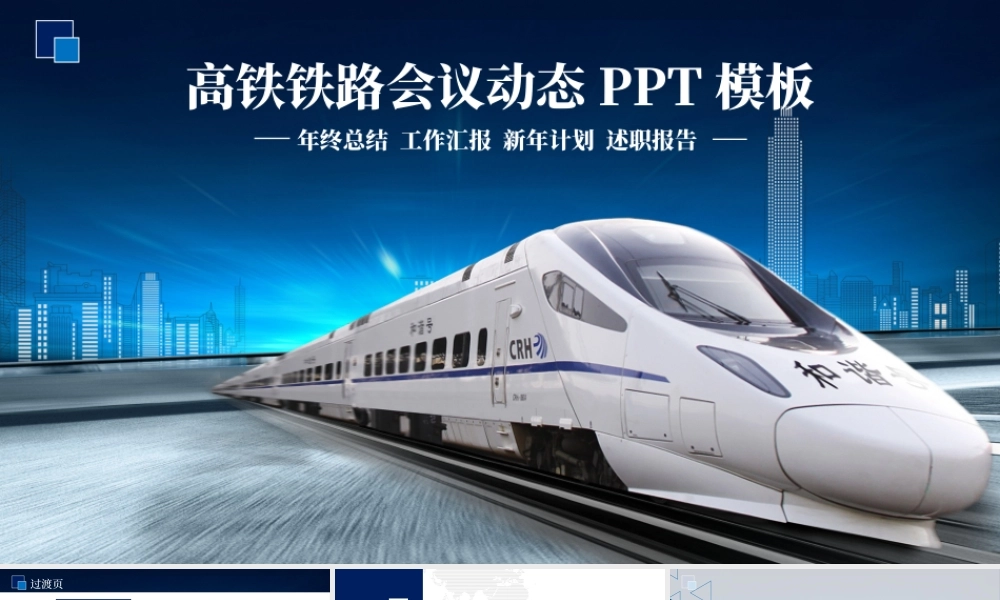 蓝色动车高铁火车铁路发展地铁ppt.pptx