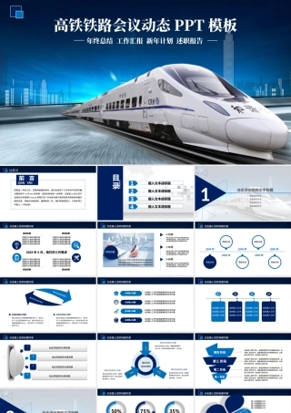 蓝色动车高铁火车铁路发展地铁ppt.pptx