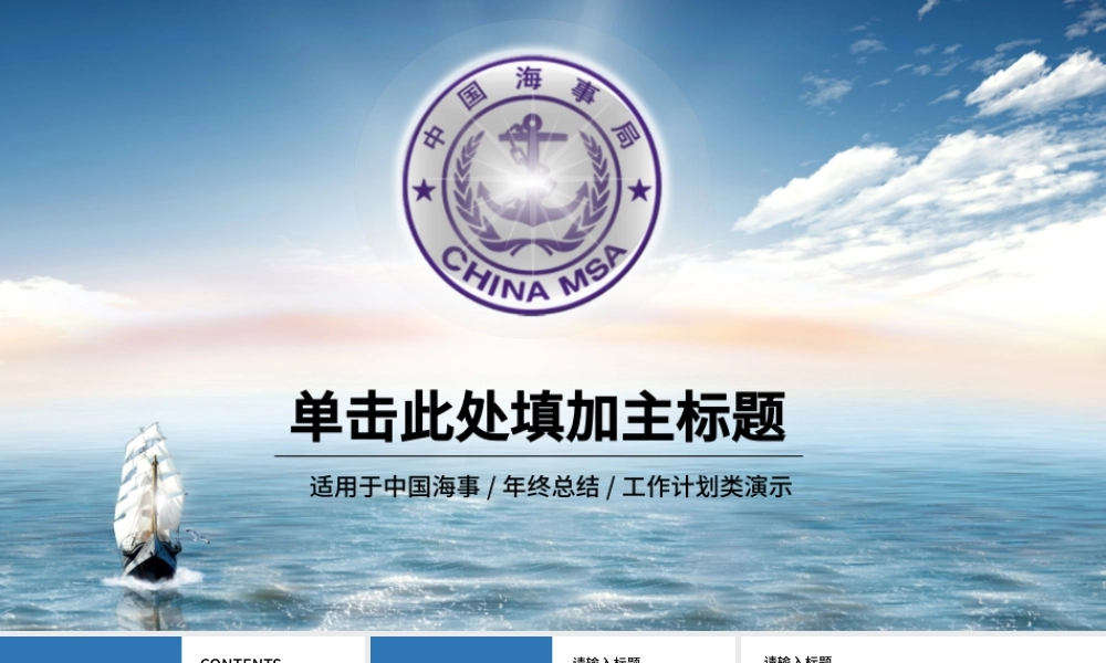 蓝色海事局船舶港口管理港务PPT模板.pptx