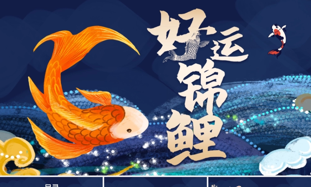 蓝色好运锦鲤国潮手绘风中式活动策划PPT.pptx