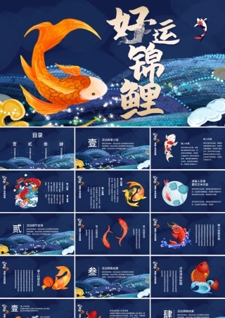 蓝色好运锦鲤国潮手绘风中式活动策划PPT.pptx