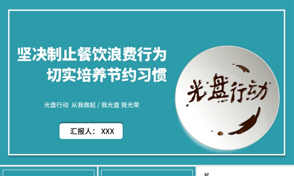 蓝色简洁坚决制止餐饮浪费行为拒绝舌尖上的浪费PPT模板.pptx