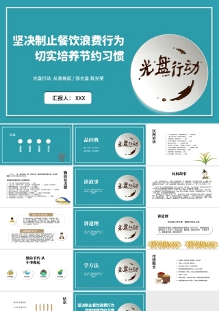 蓝色简洁坚决制止餐饮浪费行为拒绝舌尖上的浪费PPT模板.pptx