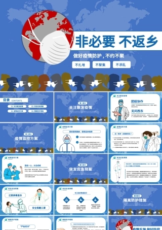 蓝色简约冬季疫情非必要不返乡就地过年做好冬季防护不约不聚ppt.pptx