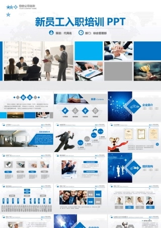 蓝色简约商务新员工入职培训PPT.pptx