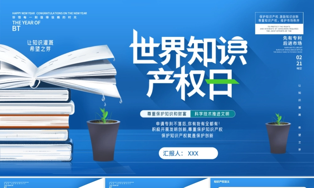 蓝色简约世界知识产权日尊重保护知识和财富科学技术推进文明.pptx