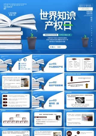 蓝色简约世界知识产权日尊重保护知识和财富科学技术推进文明.pptx