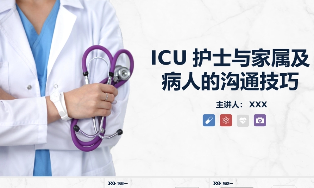 蓝色简约医患沟通技巧.pptx