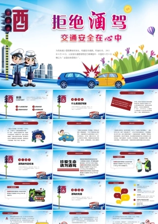 蓝色卡通插画拒绝酒驾交通安全在心中ppt.pptx