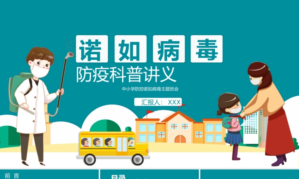 蓝色卡通插画诺如病毒防疫科普讲义PPT模板.pptx
