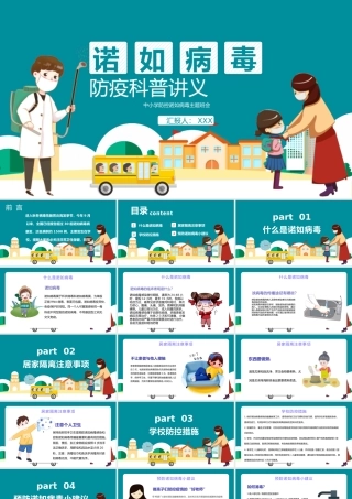 蓝色卡通插画诺如病毒防疫科普讲义PPT模板.pptx
