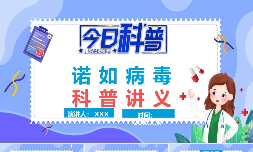 蓝色卡通插画如何预防诺如病毒班会ppt.pptx