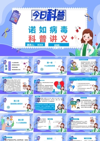 蓝色卡通插画如何预防诺如病毒班会ppt.pptx