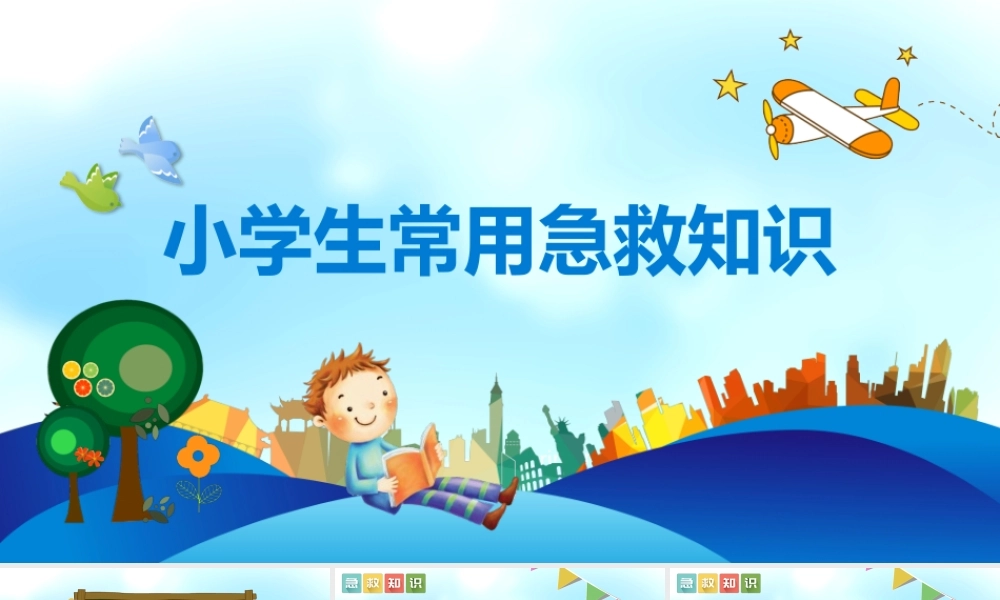 蓝色卡通风小学生常用急救知识PPT模板.pptx