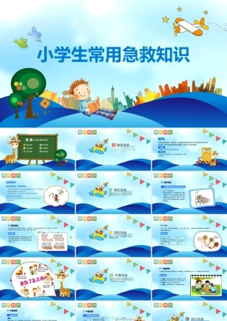 蓝色卡通风小学生常用急救知识PPT模板.pptx
