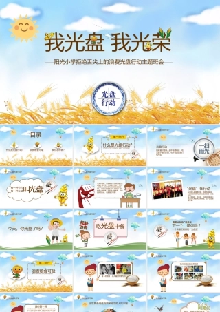 蓝色卡通麦穗拒绝舌尖上的浪费光盘行动PPT课件.pptx