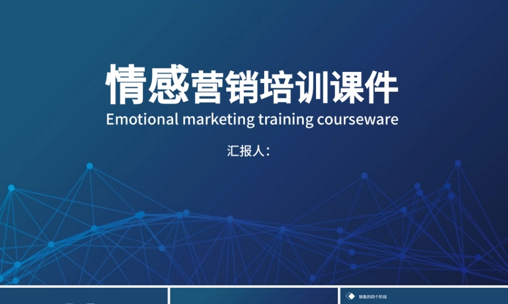 蓝色科技感情感营销培训课件PPT模板.pptx