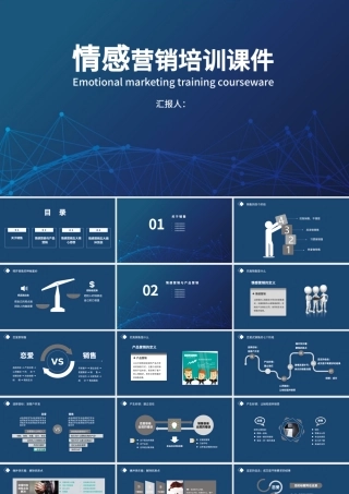 蓝色科技感情感营销培训课件PPT模板.pptx