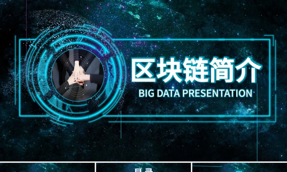 蓝色科技内容完整区块链简介PPT.pptx