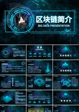 蓝色科技内容完整区块链简介PPT.pptx