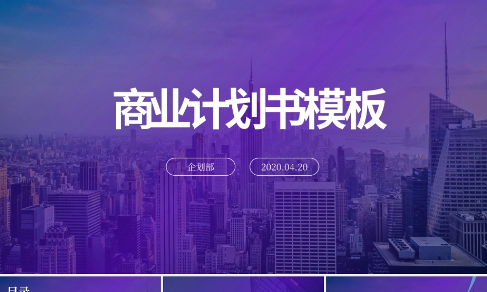 蓝色宽屏商务风商业计划书PPT模板.pptx