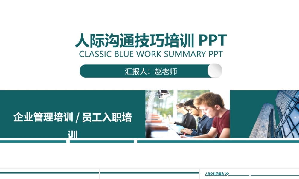 蓝色商务人际交往技巧培训动态PPT模板.pptx