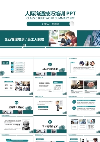 蓝色商务人际交往技巧培训动态PPT模板.pptx