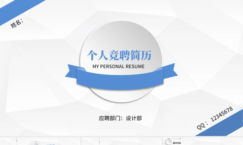 蓝色时尚微立体个人求职竞聘简历ppt自我介绍述.pptx