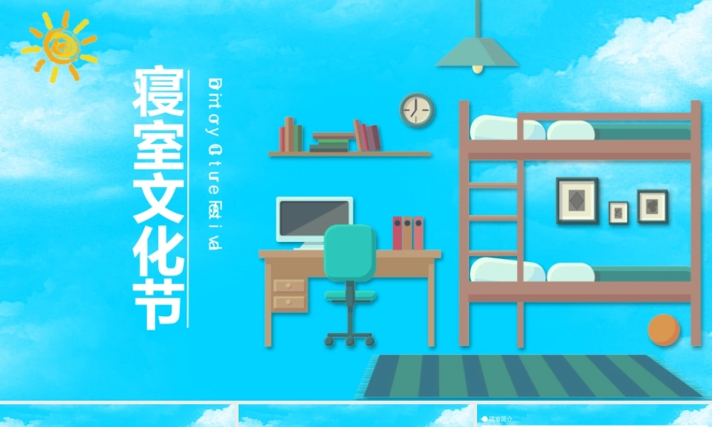 蓝色手绘风寝室文化节宿舍文化动态展示PPT.pptx