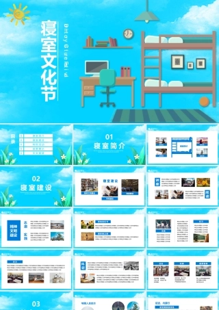 蓝色手绘风寝室文化节宿舍文化动态展示PPT.pptx