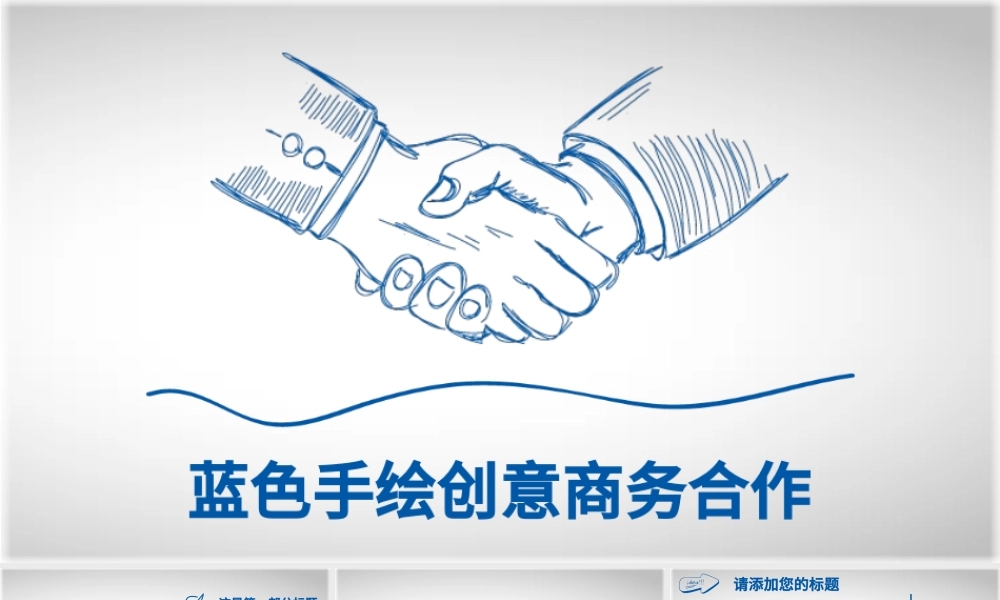 蓝色手绘卡通商务合作企业文化简介PPT.pptx